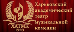 Харківський академічний театр музичної комедії