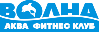 Аква фітнес клуб Волна